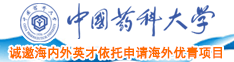 日本人抠逼中国药科大学诚邀海内外英才依托申请海外优青项目